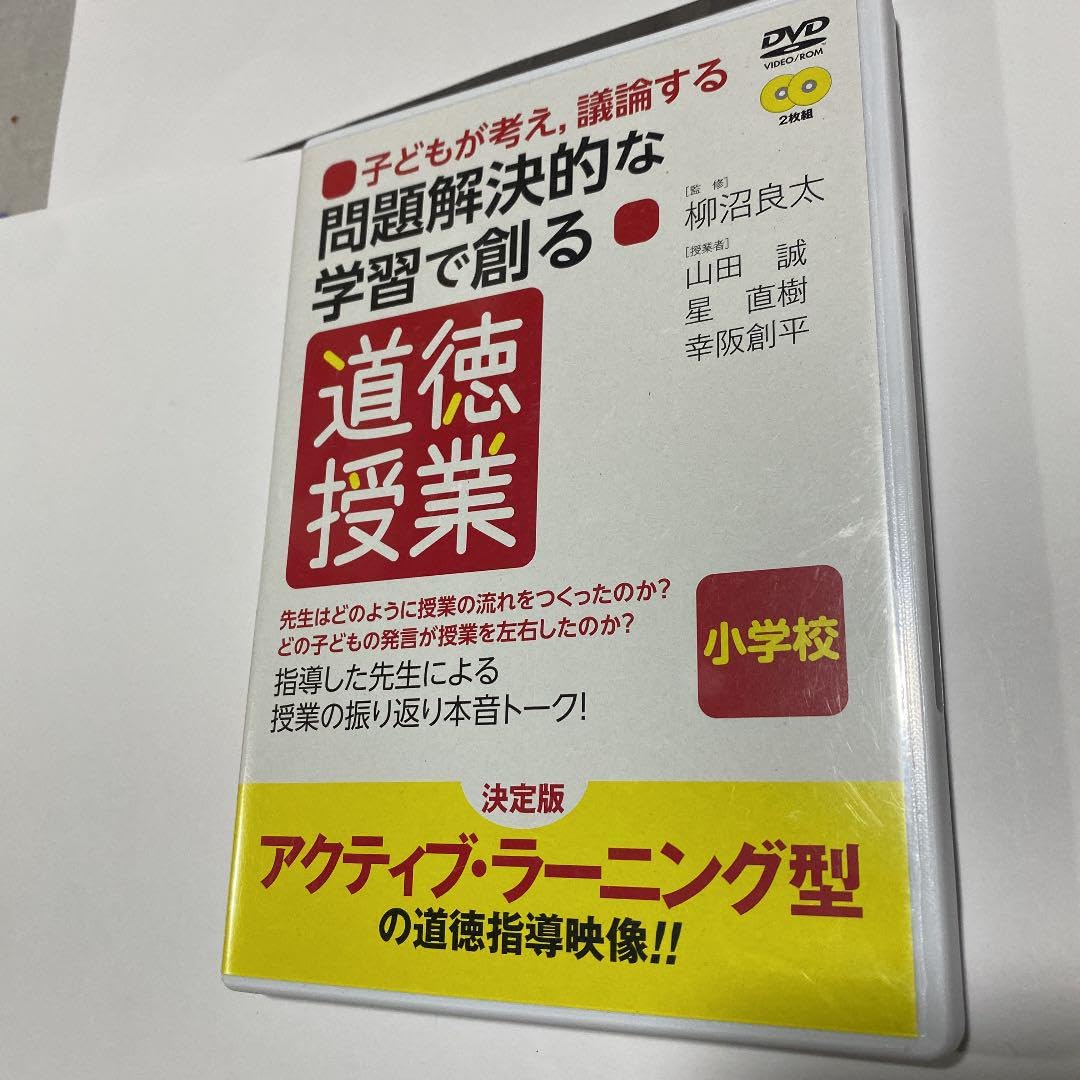 道徳授業　dvd2枚組　筑波大学附属小学校　山田誠 Amazon.co.jp: 道徳授業 2枚組 筑波大学附属小学校 山田誠 FVUH : おもちゃ
